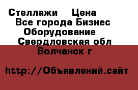 Стеллажи  › Цена ­ 400 - Все города Бизнес » Оборудование   . Свердловская обл.,Волчанск г.